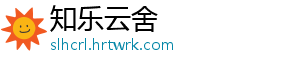 知乐云舍